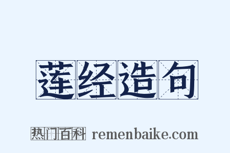 莲经造句是什么意思的图片